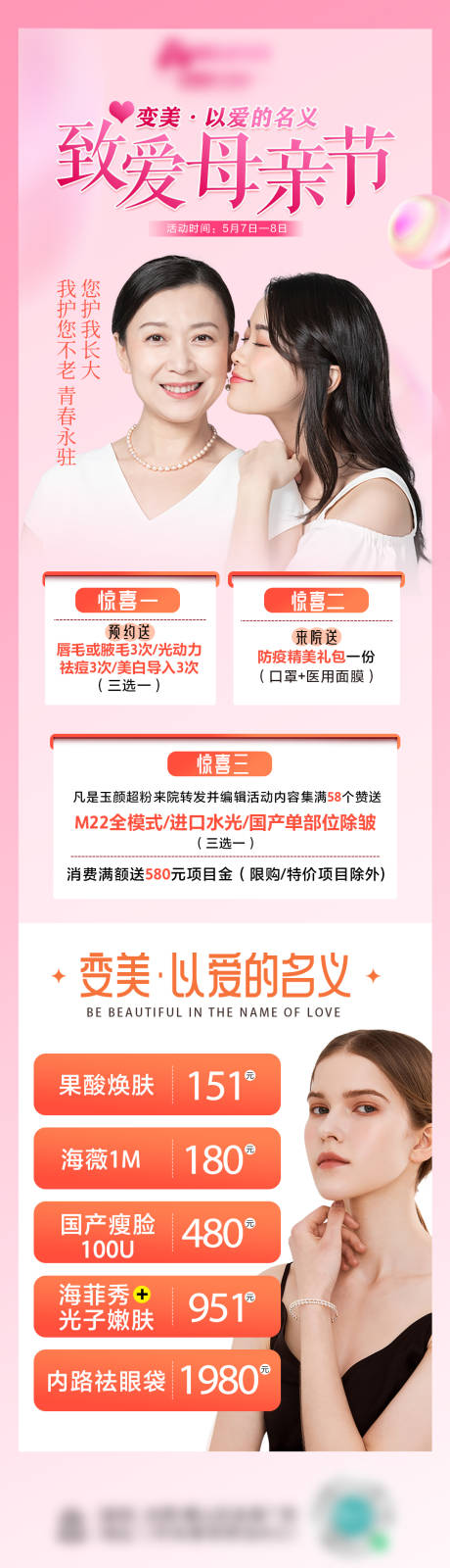 源文件下载【医美整形母亲节朋友圈长图海报】编号：76940009814492872