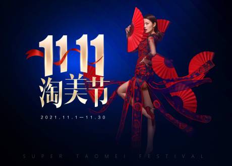源文件下載【享設計】搜索編號：34450010068074559【醫美雙11淘美節海報】