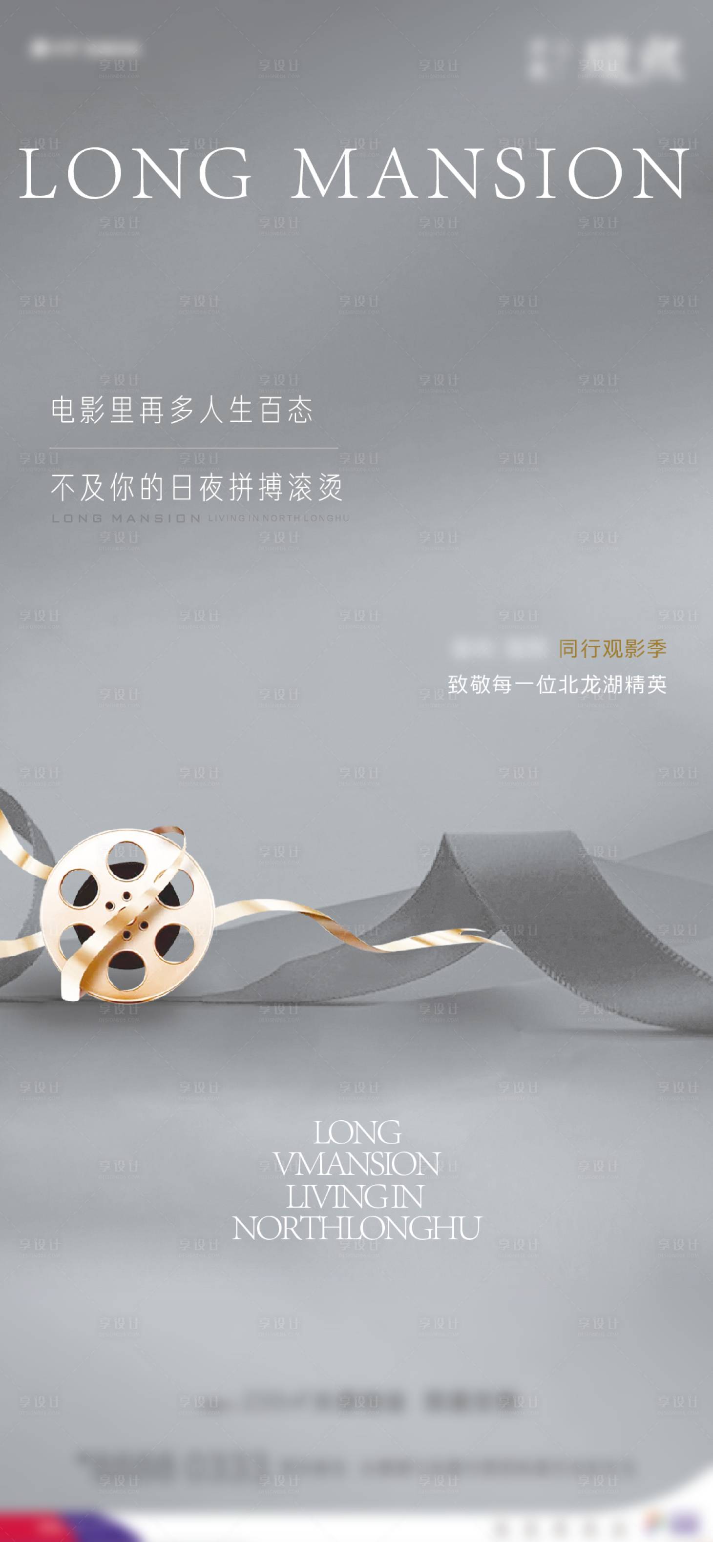 源文件下载【享设计】搜索编号：56650009969926737【地产观影活动海报】