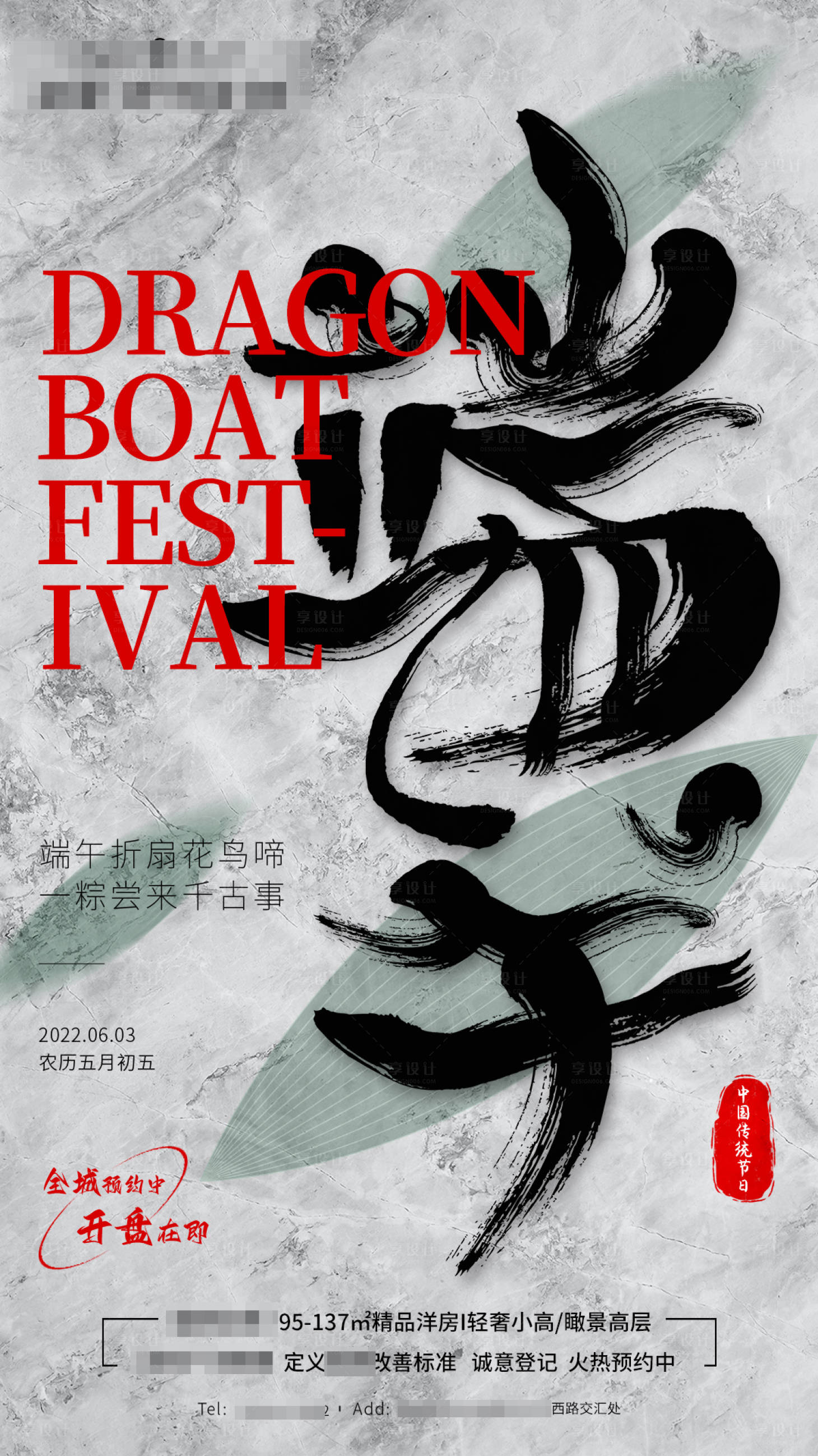 源文件下载【享设计】搜索编号：46190010132745104【房地产节气端午节海报】