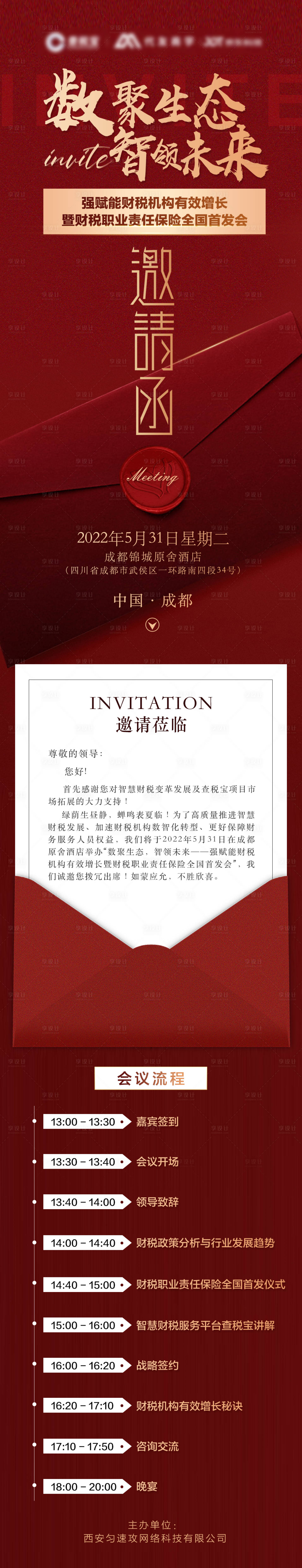 源文件下载【享设计】搜索编号：10810010027153369【红色会议邀请函长图】