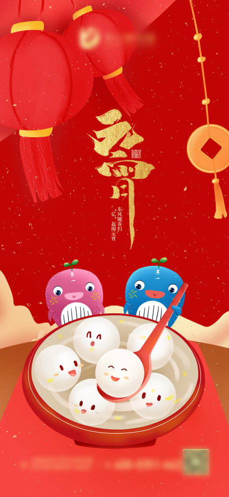 源文件下载【元宵节海报】编号：12840009995521940