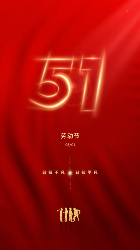 源文件下载【劳动节海报 】编号：67030009877093522