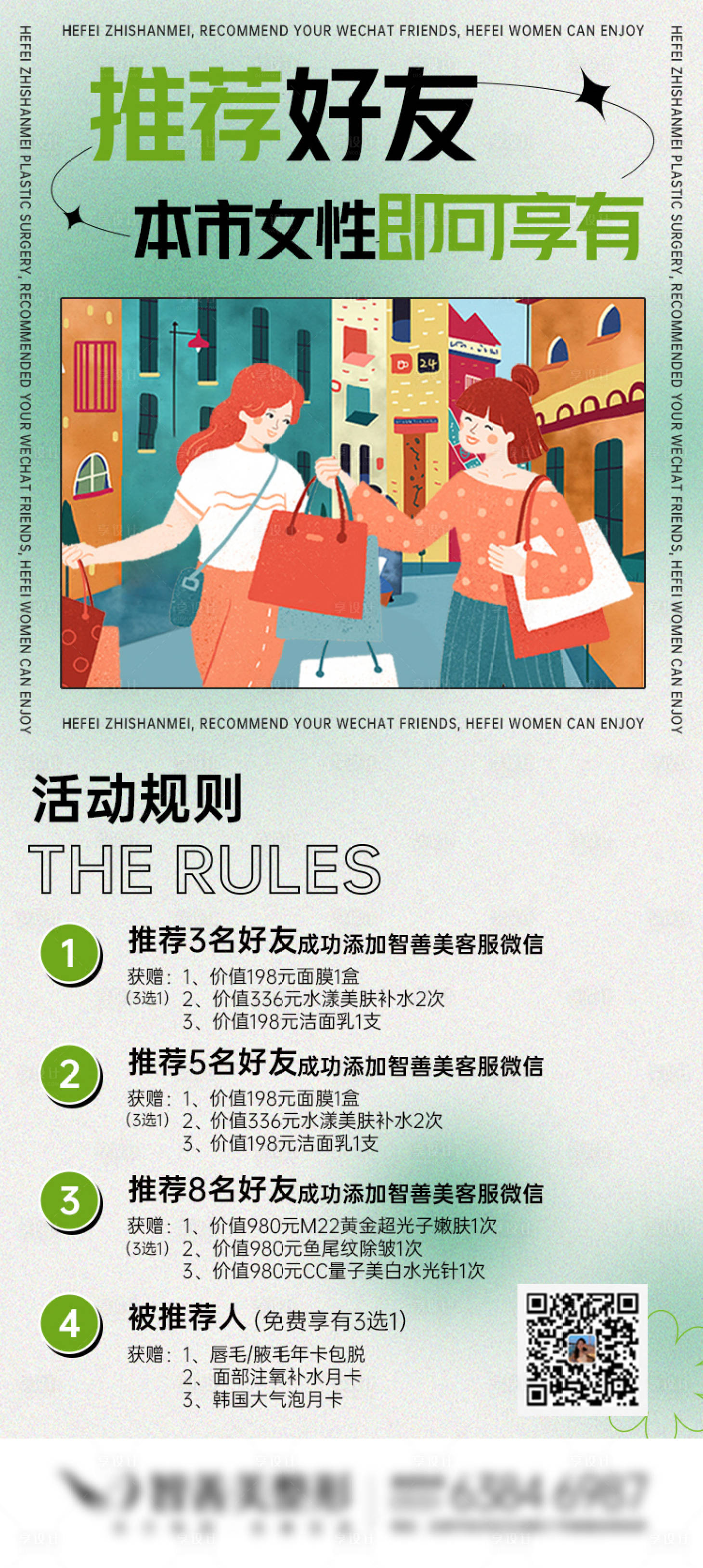 源文件下載【享設(shè)計(jì)】搜索編號(hào)：23570010249457623【醫(yī)美推薦好友活動(dòng)海報(bào)】