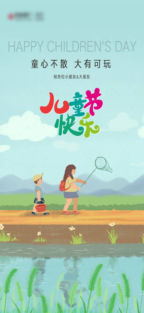 源文件下载【儿童节海报】编号：57050010282029842