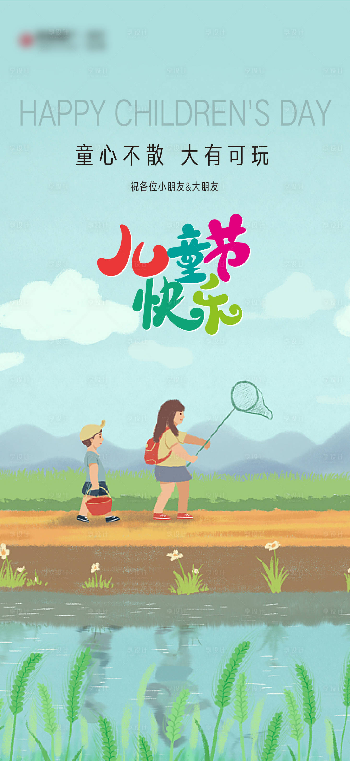 源文件下載【兒童節海報】編號：57050010282029842