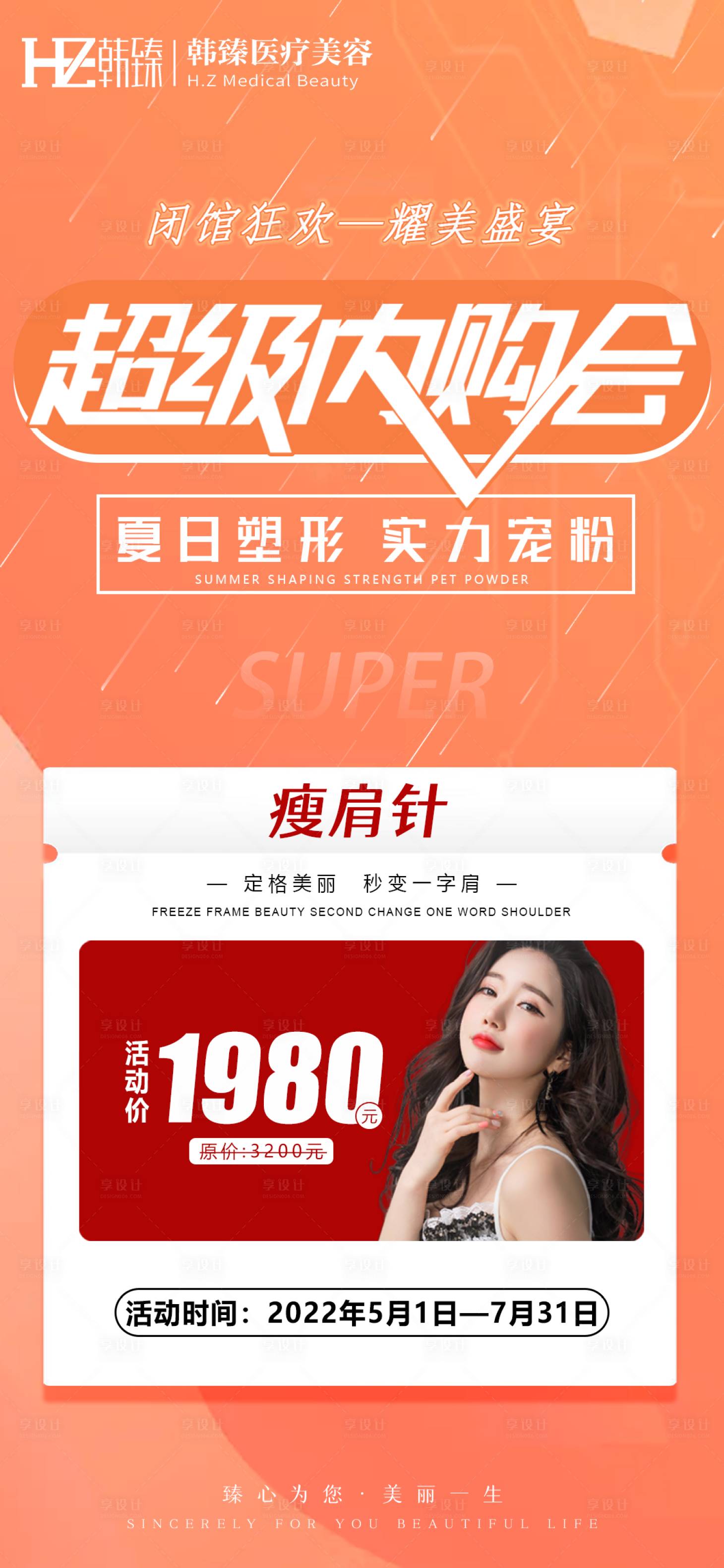 源文件下载【享设计】搜索编号：24850009988531832【医美整形超级内购会活动海报】
