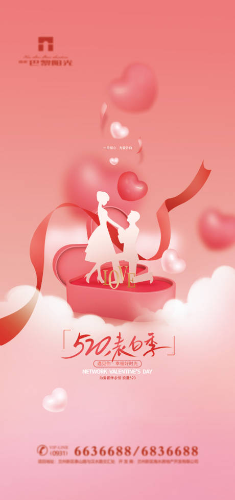 创意情人求婚海报-源文件