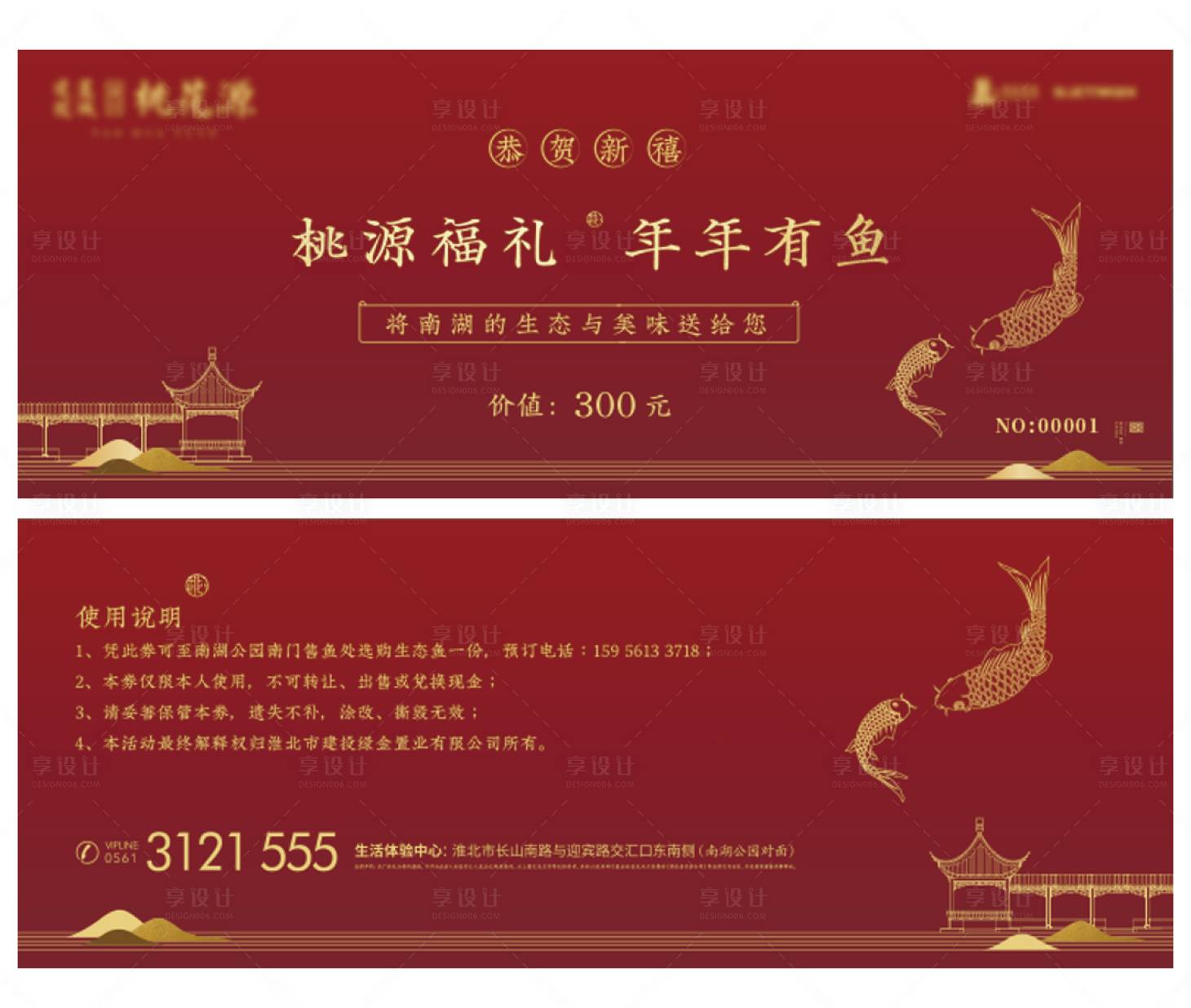 源文件下载【享设计】搜索编号：49170010149344977【年年有鱼礼品券】