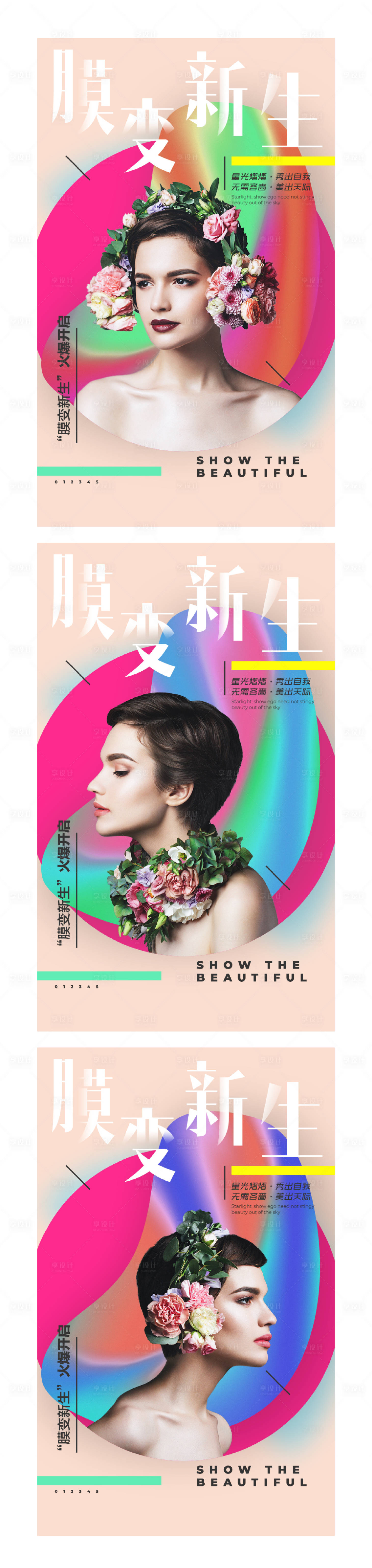 源文件下载【享设计】搜索编号：28400010034168507【膜变新生面膜创意海报】