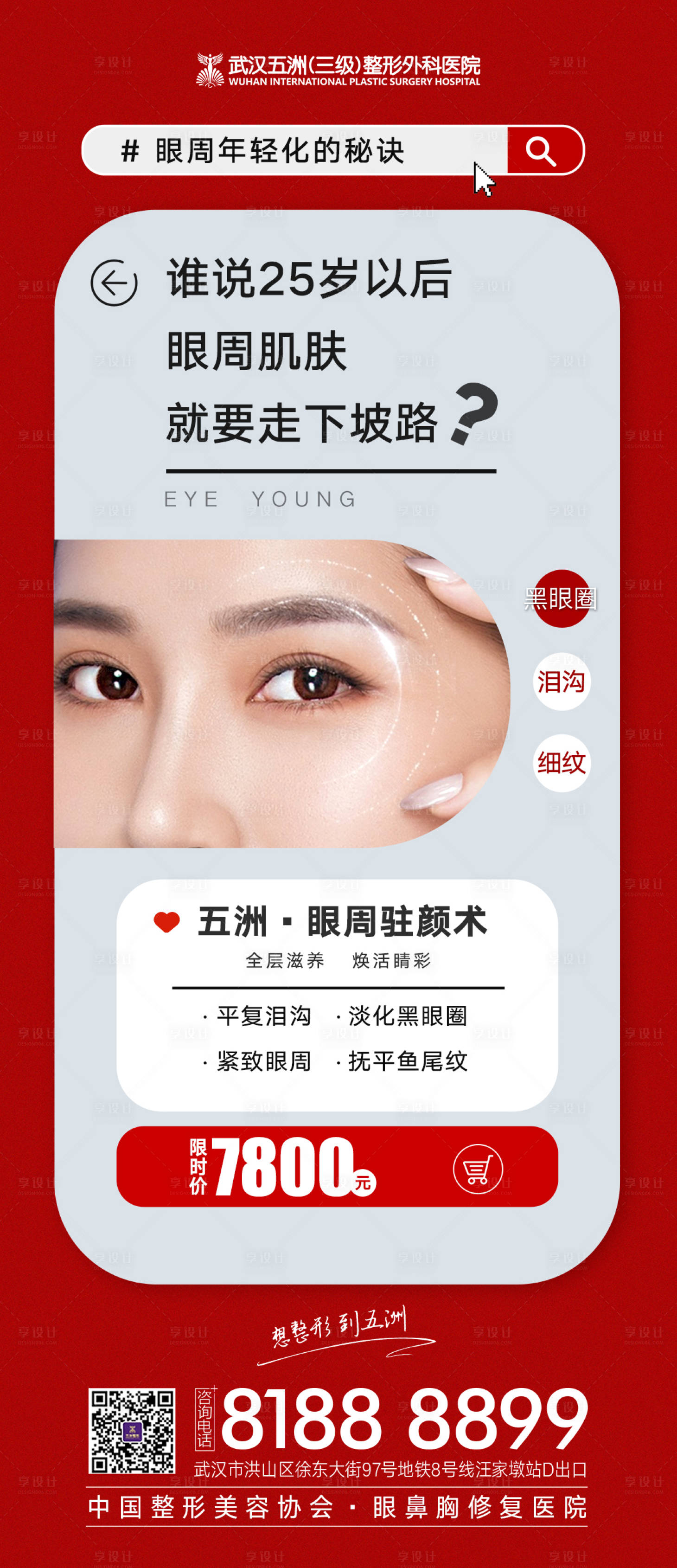 源文件下載【享設計】搜索編號：44310010070488088【醫美眼周抗衰海報】