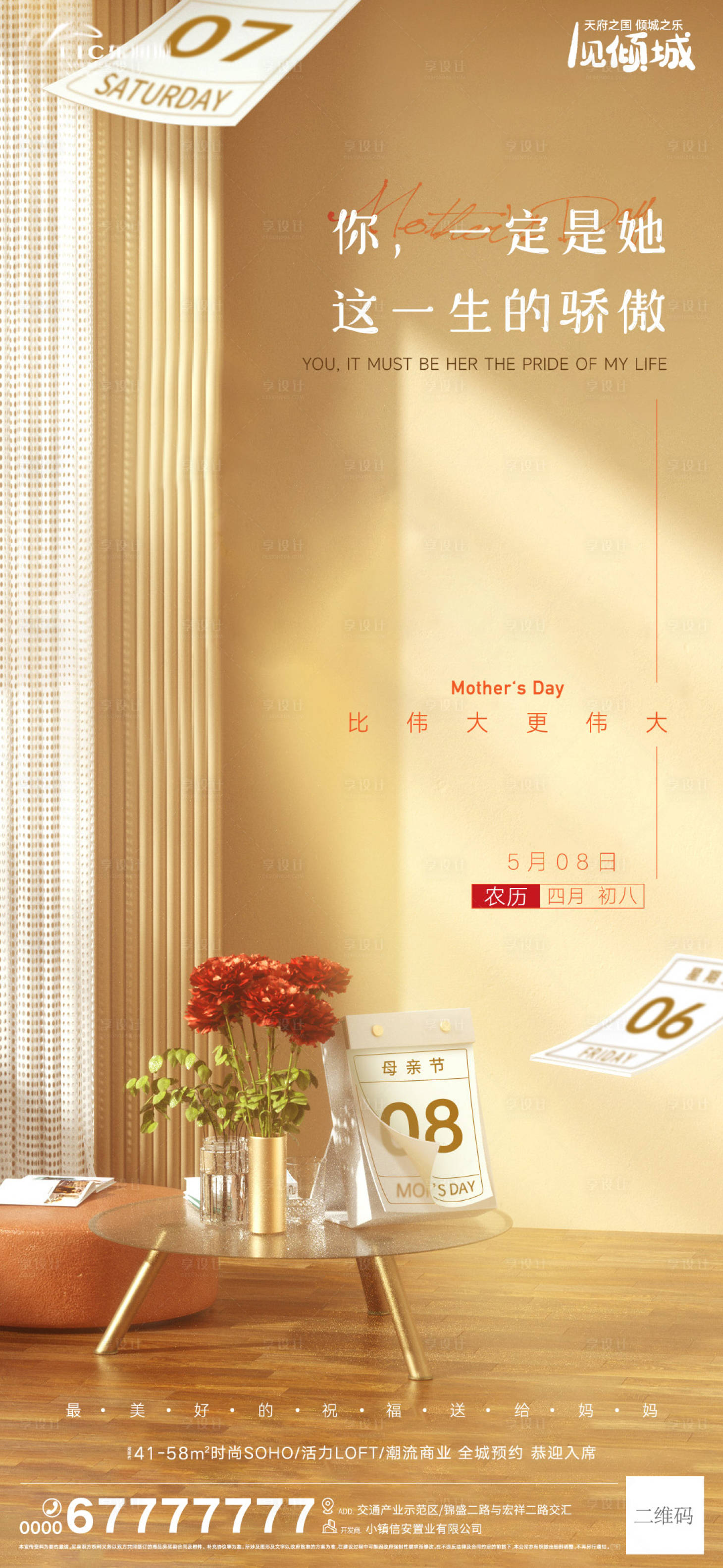 源文件下载【享设计】搜索编号：79500009861646163【地产母亲节宣传海报】