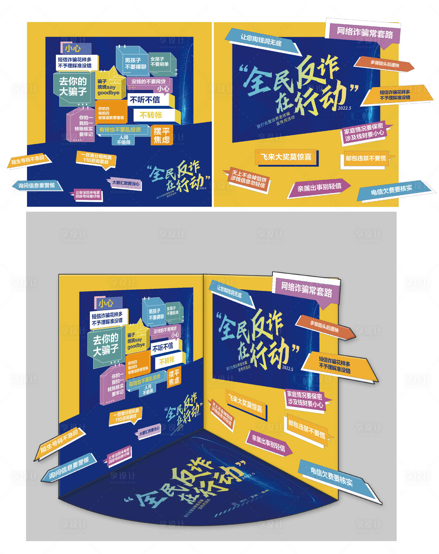 源文件下载【享设计】搜索编号：42470010042602110【全民反诈网红拍照墙DP点】