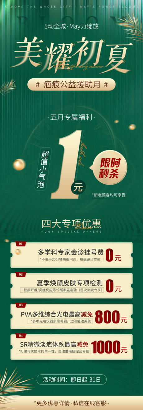 源文件下載【醫(yī)美電商詳情 美耀初夏疤痕公益援助月】編號(hào)：75080010026616682