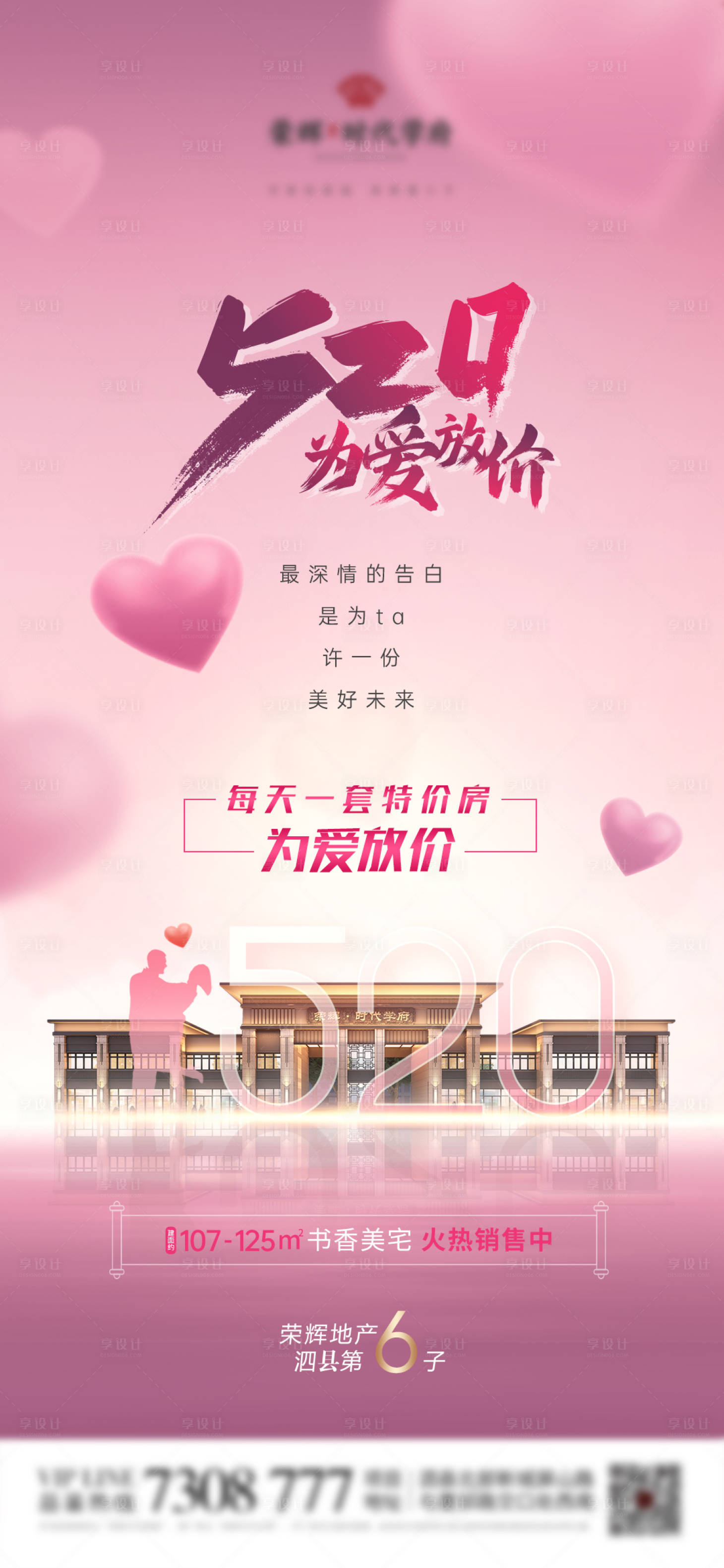 源文件下載【地產520情人節浪漫愛心告白海報】編號：49730010103467915