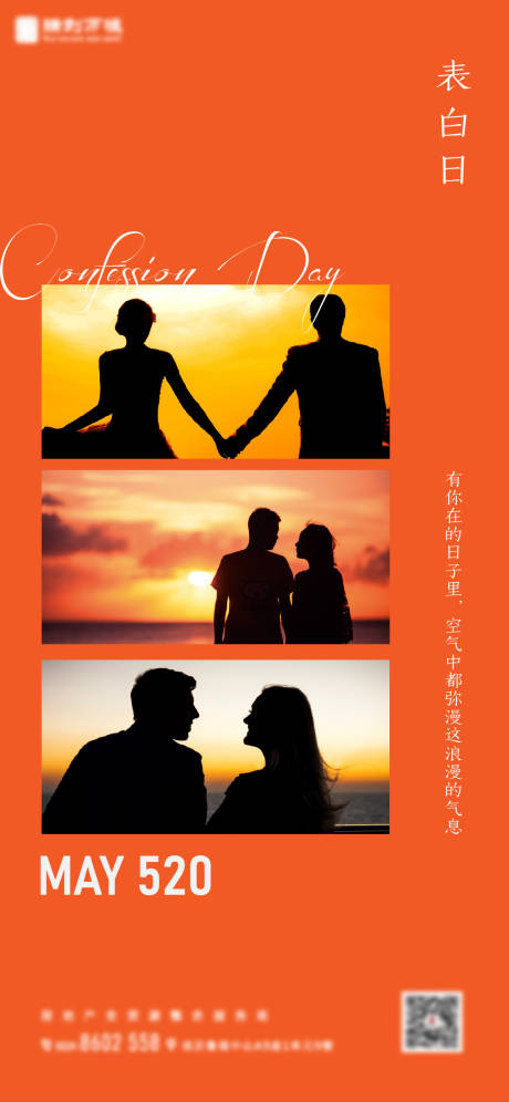 520表白日浪漫海报-源文件【享设计】