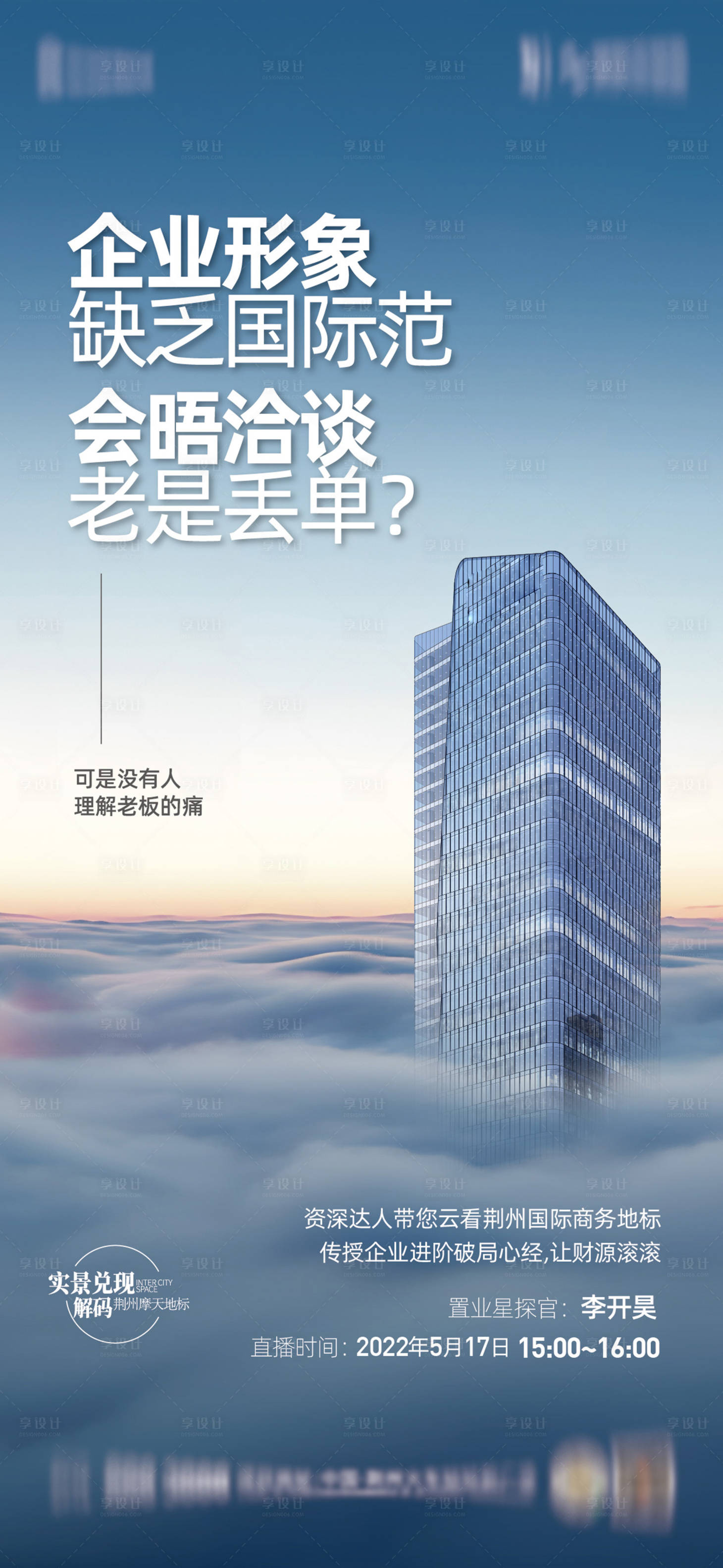 源文件下载【享设计】搜索编号：19300010074007596【房地产商务地标海报】