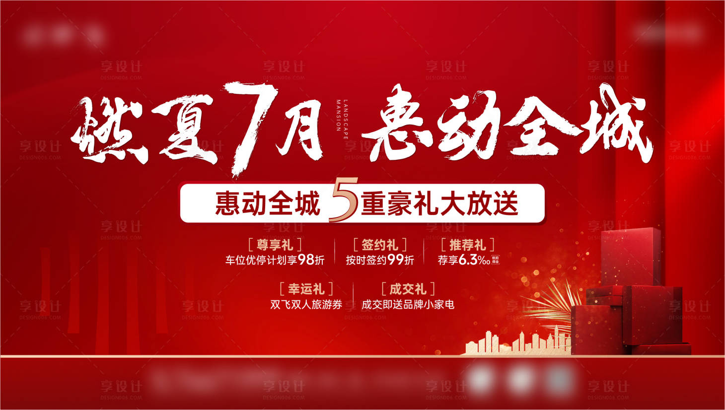 源文件下載【享設計】搜索編號：60380010069353449【地產優惠全城活動海報】