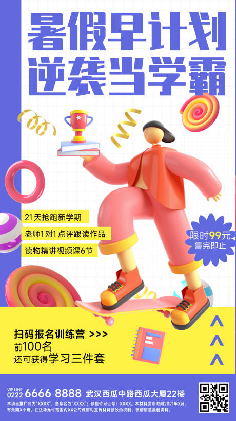 源文件下載【享設計】搜索編號：39370010217439919【暑假招生3D宣傳海報】
