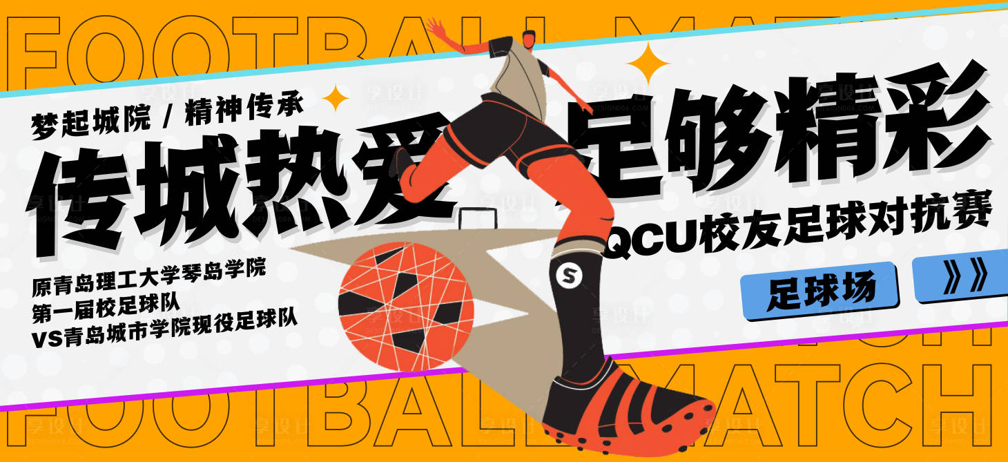 源文件下载【享设计】搜索编号：22700010228904450【足球比赛主形象】