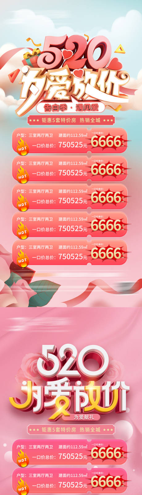 源文件下载【地产520为爱放价海报】编号：56210009923755188