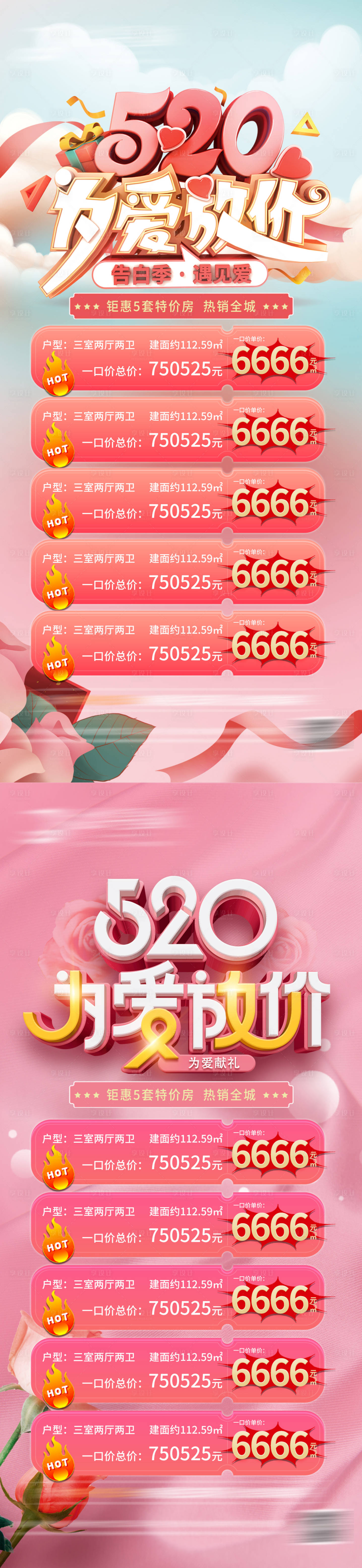 源文件下载【享设计】搜索编号：56210009923755188【地产520为爱放价海报】