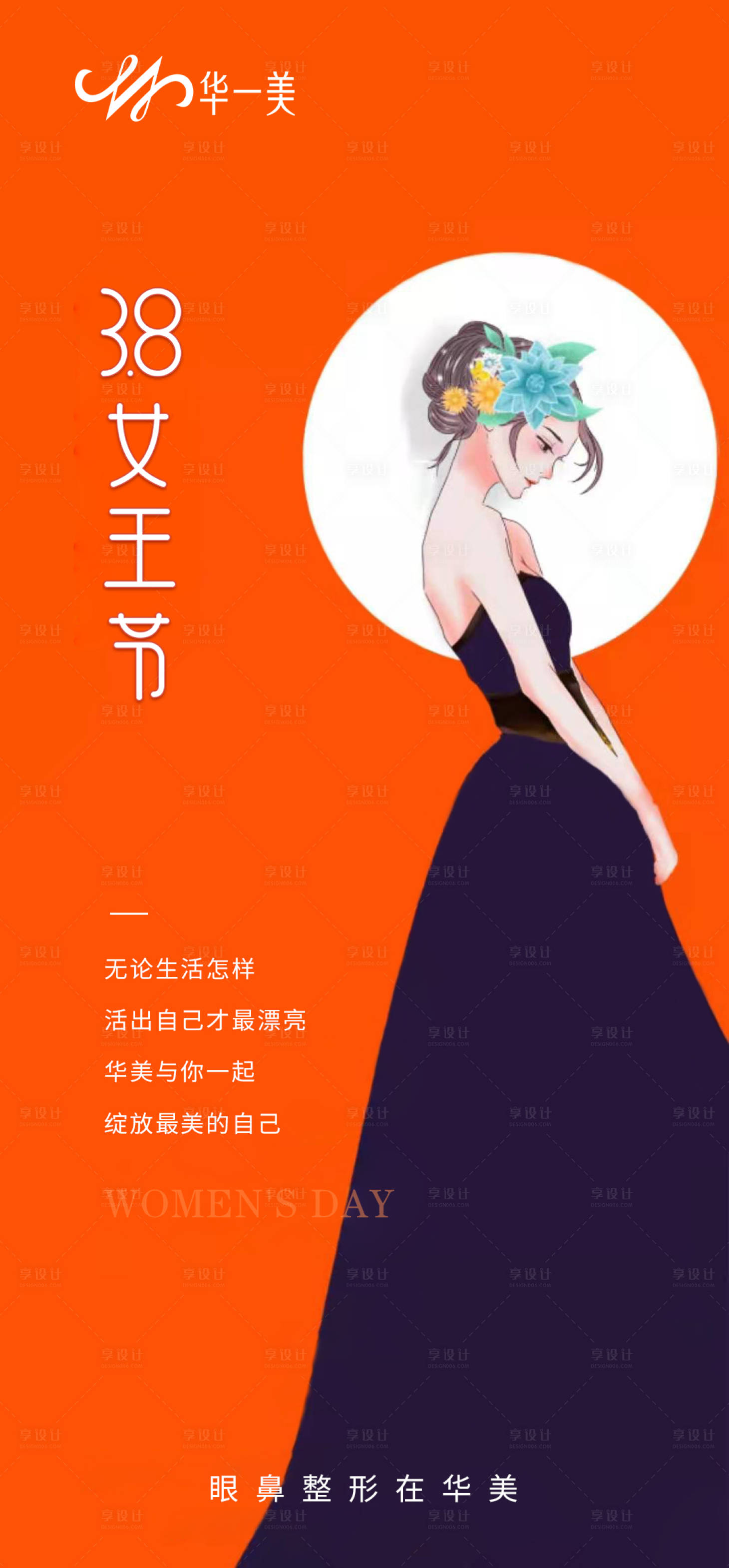 源文件下载【享设计】搜索编号：25490010012664183【医美女神节】