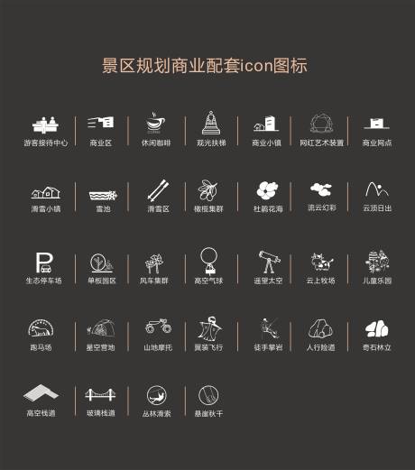 源文件下載【景區(qū)規(guī)劃配套圖標(biāo)】編號(hào)：43570010196289034