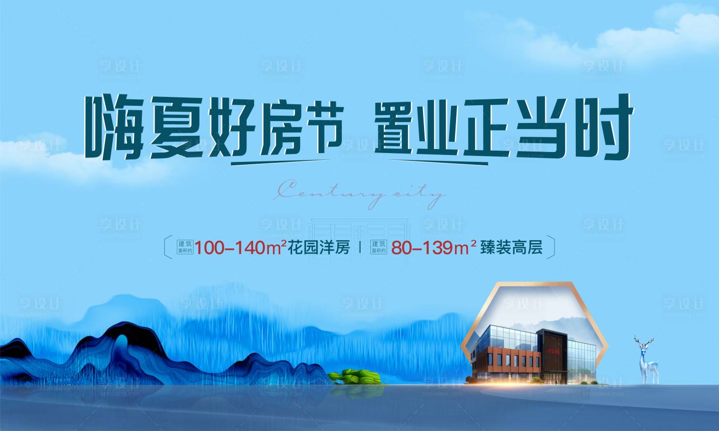 源文件下载【享设计】搜索编号：83610010155715505【地产置业好房节海报】