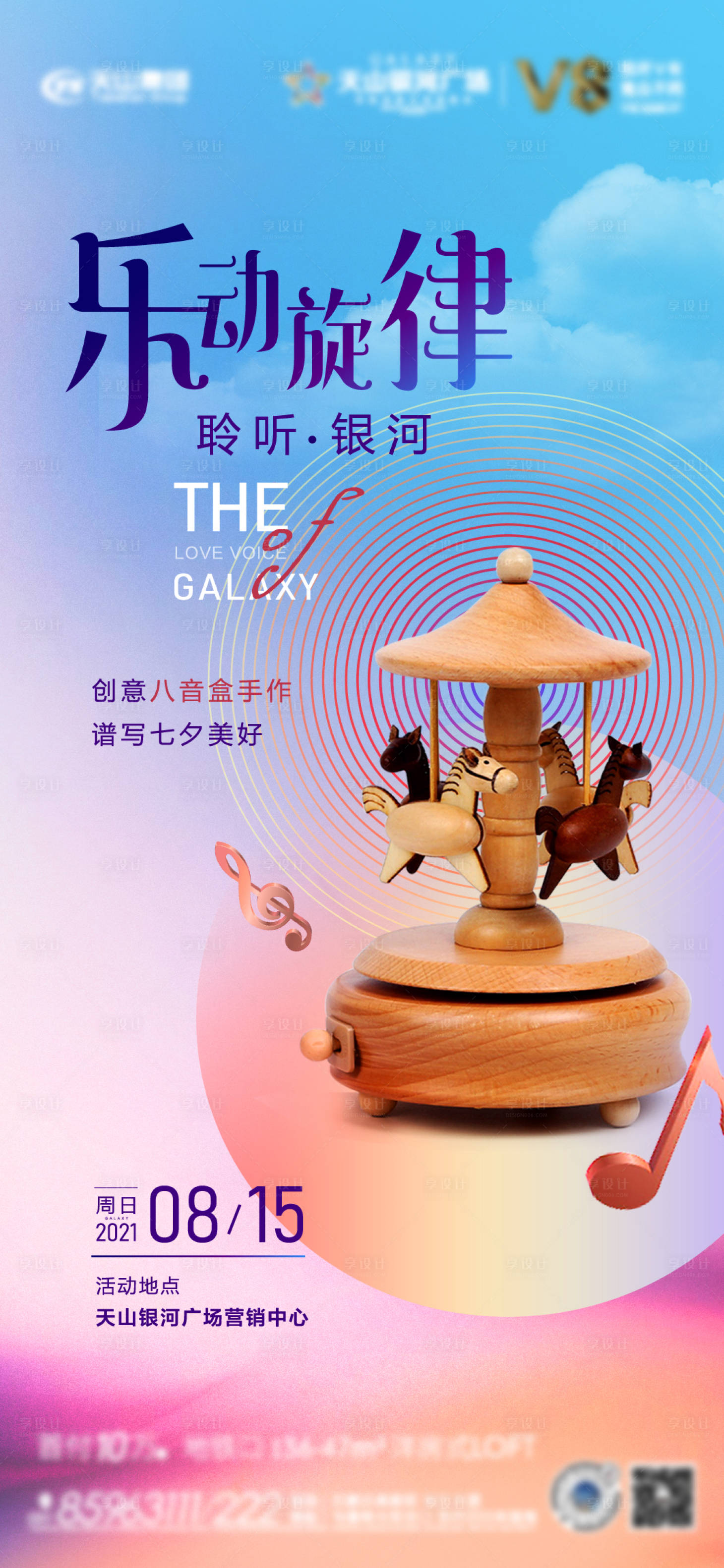 源文件下载【地产暖场DIY八音盒活动缤纷海报】编号：10770010052986584