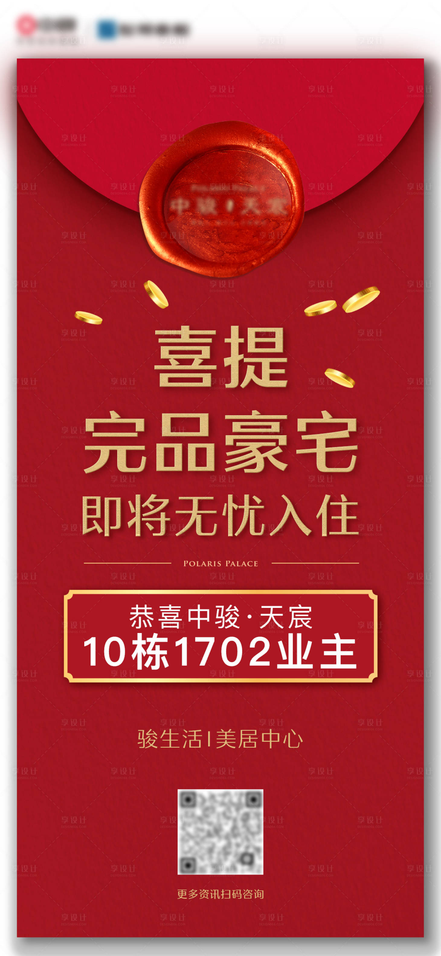 源文件下載【享設計】搜索編號：98610009807136169【地產業主入住喜報】