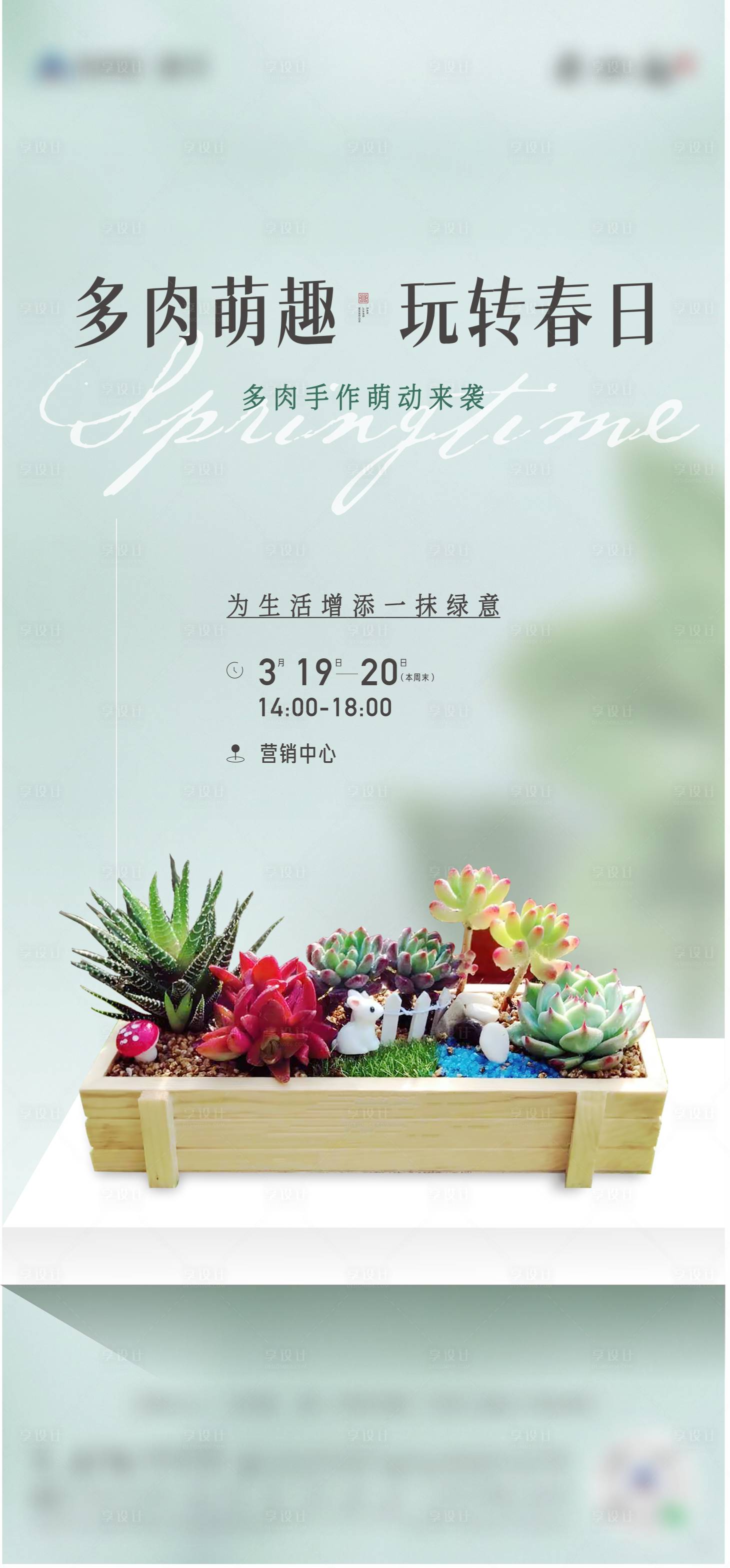 源文件下载【享设计】搜索编号：35770010253471855【多肉暖场活动】