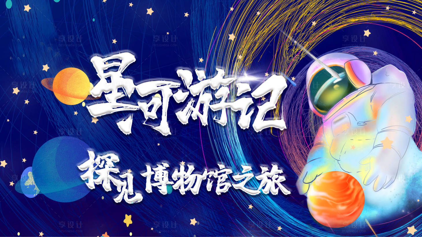 源文件下载【享设计】搜索编号：55480009903186092【太空博物馆海报】