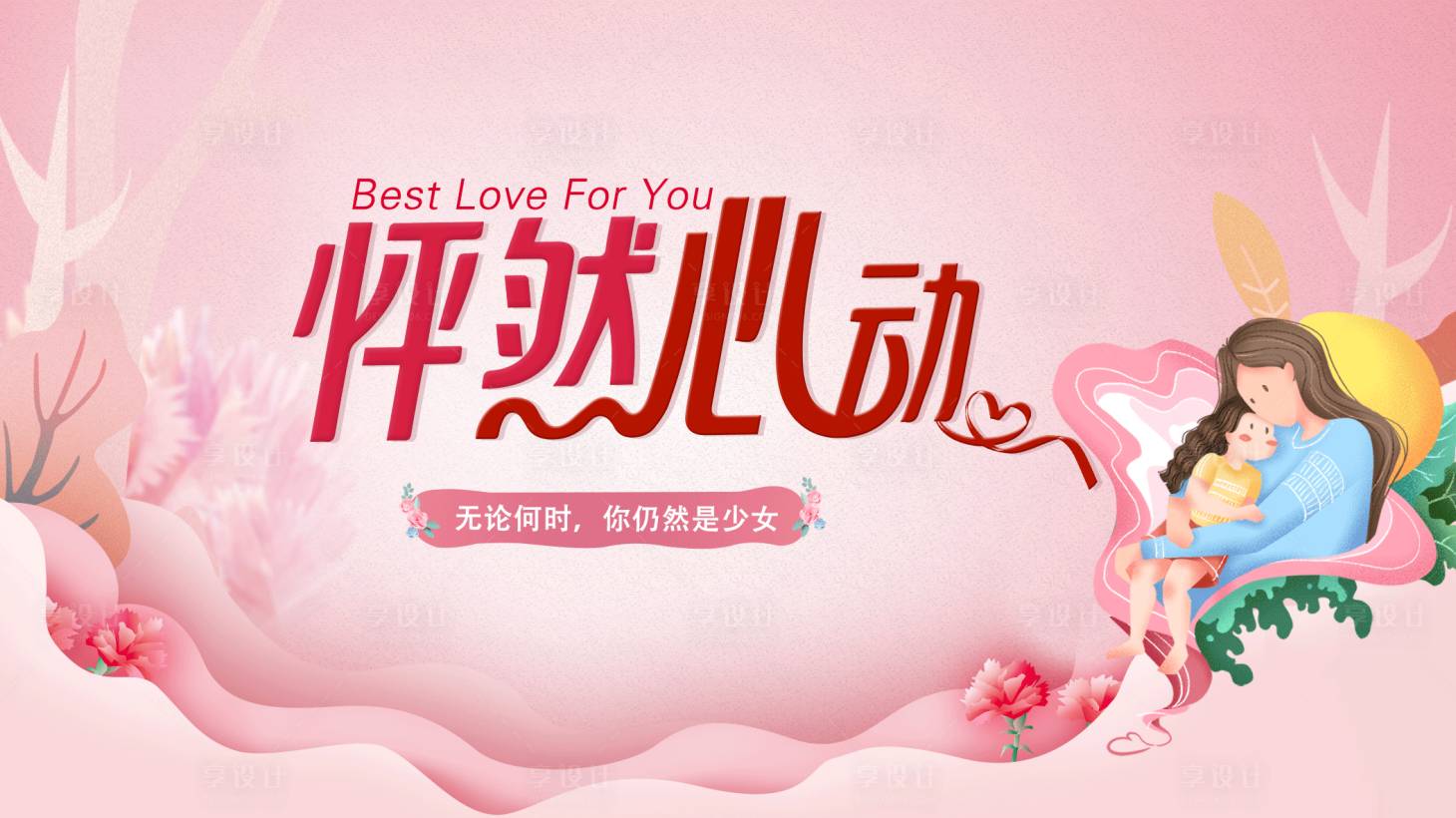 源文件下載【母親節(jié)活動背景板】編號：46250009841147346
