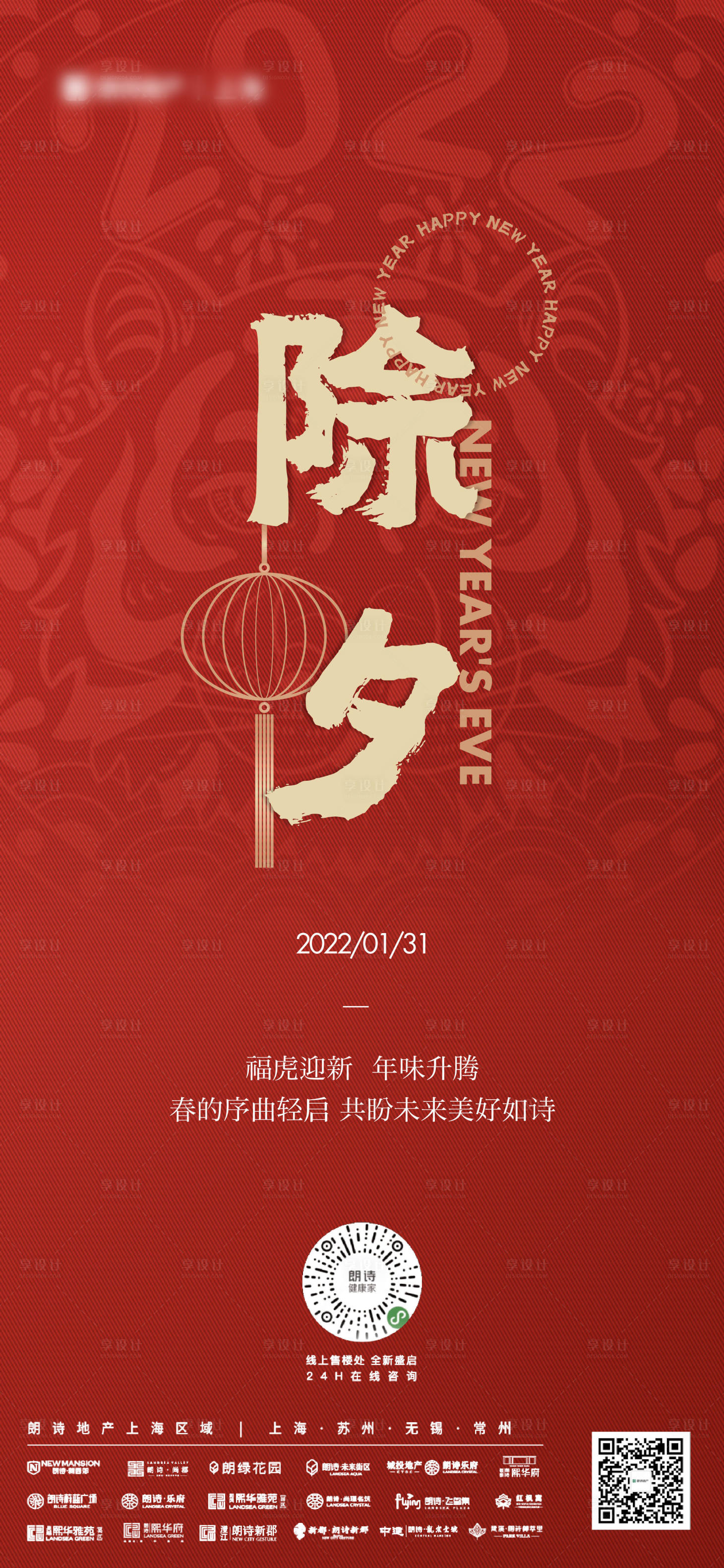 源文件下载【享设计】搜索编号：10040010287762849【地产除夕节日海报】