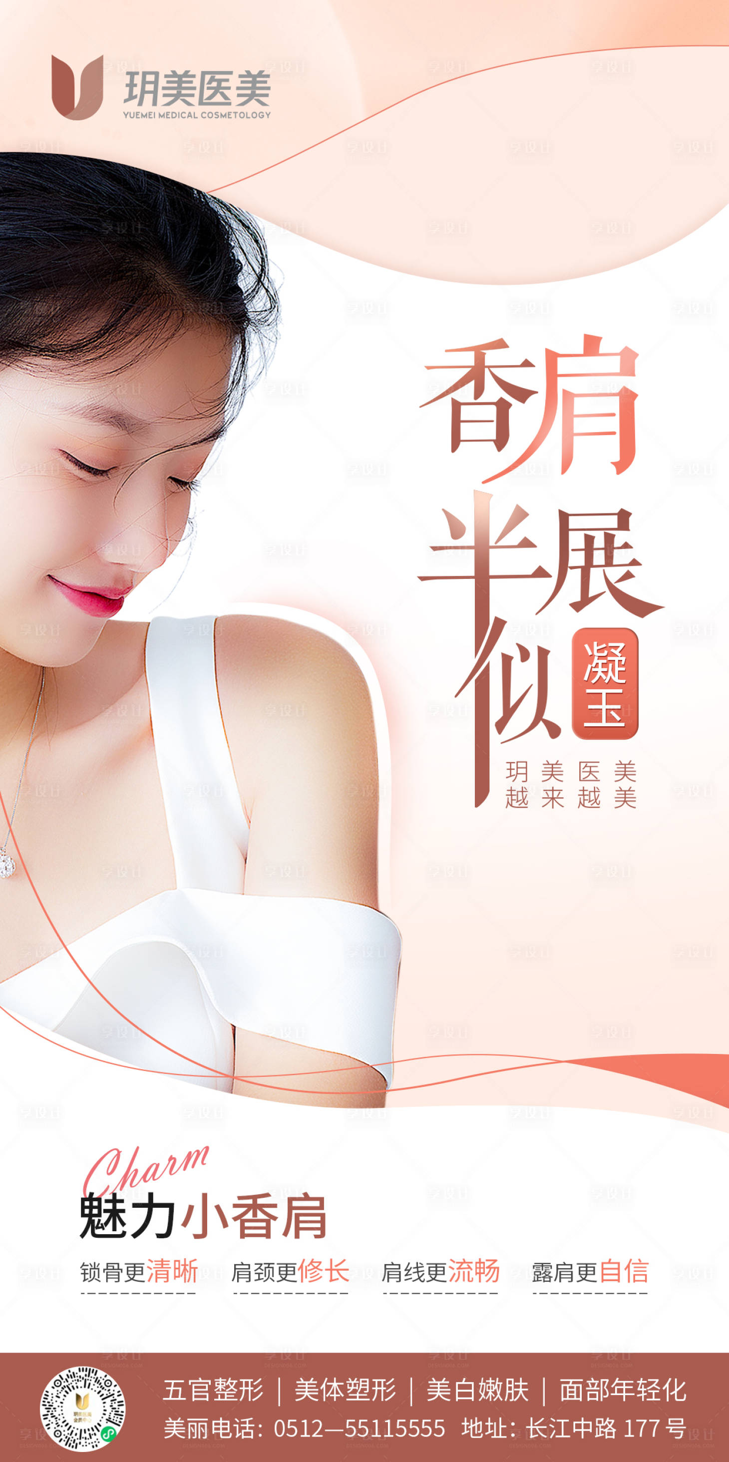 源文件下載【享設計】搜索編號：28270010240488093【醫美海報】