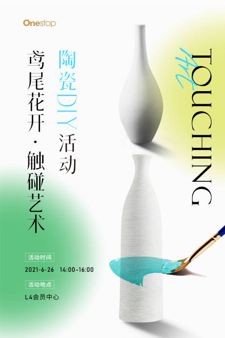 陶瓷DIY活动海报