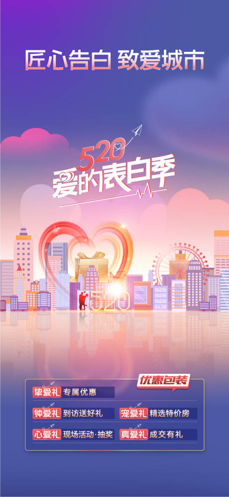 源文件下载【520活动海报】编号：20220525131521421