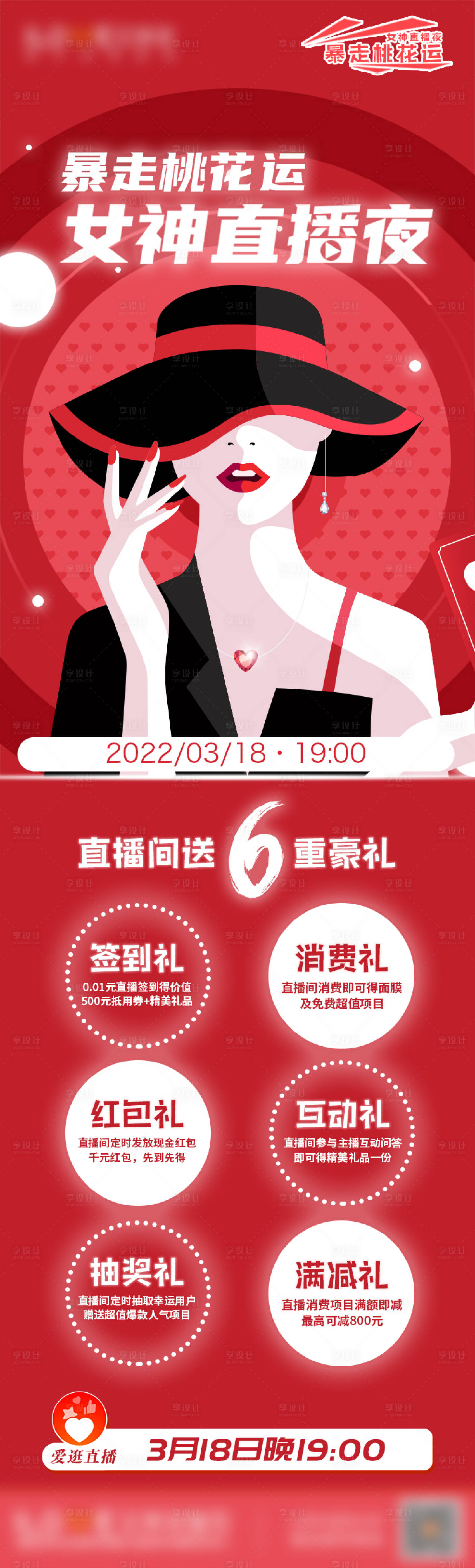 源文件下载【享设计】搜索编号：45020009875209625【医美暴走桃花运女神直播夜】