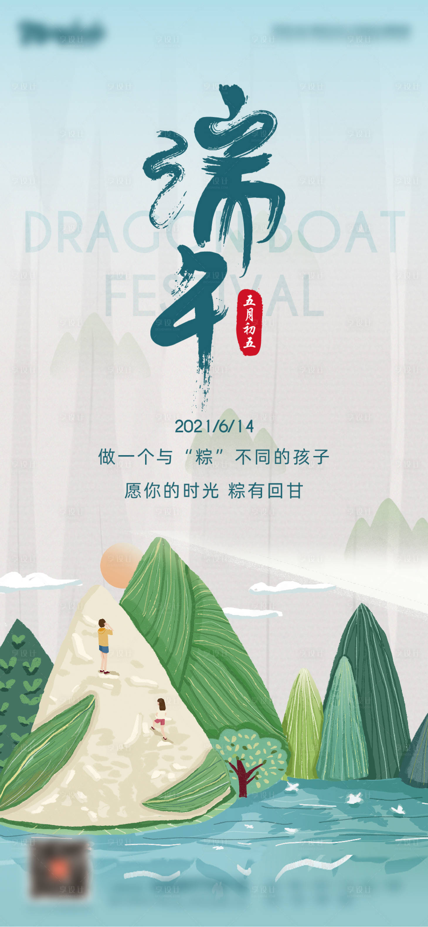 源文件下載【享設計】搜索編號：63360009832065111【端午節朋友圈海報】