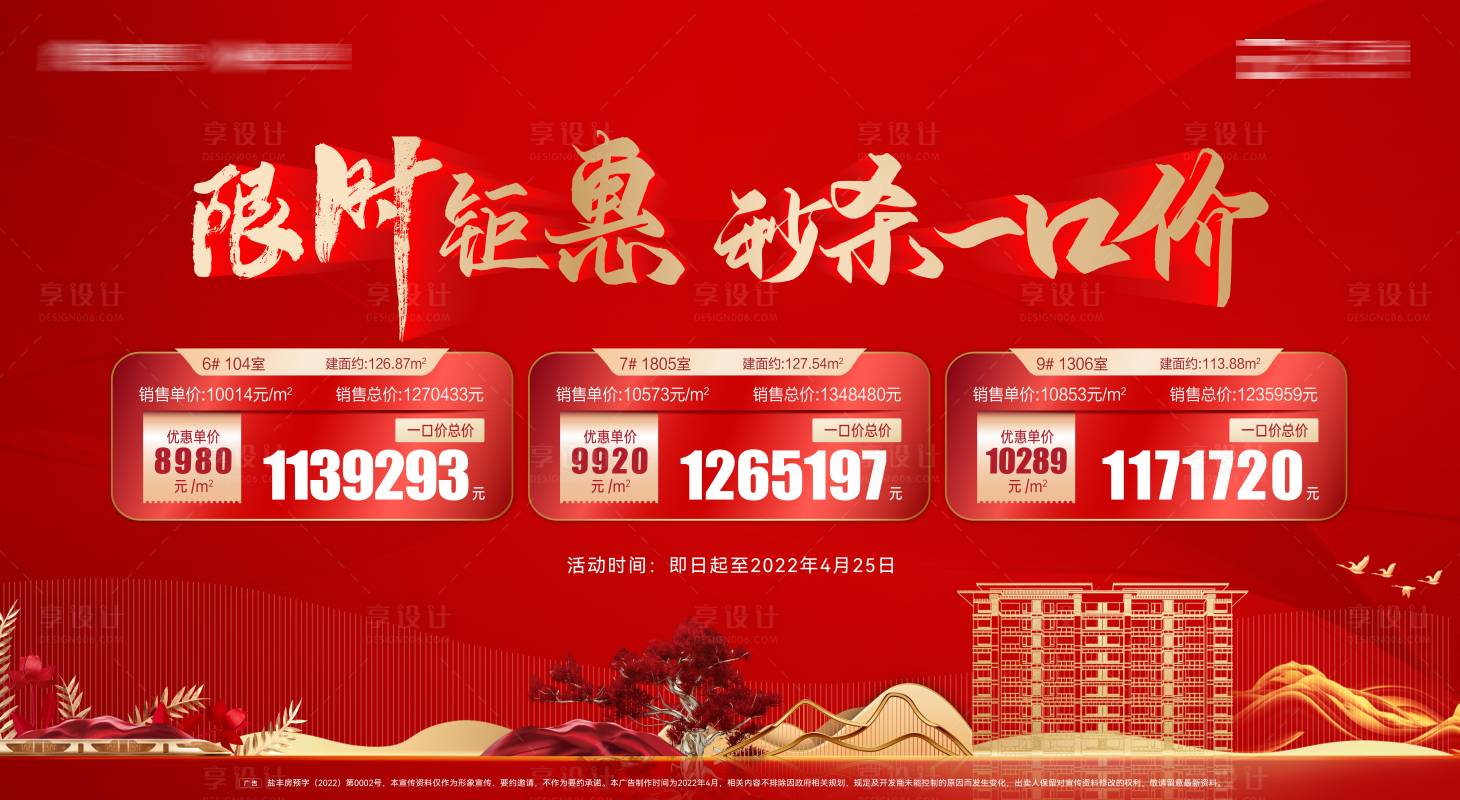 源文件下载【享设计】搜索编号：29460010177165000【地产特价房海报】