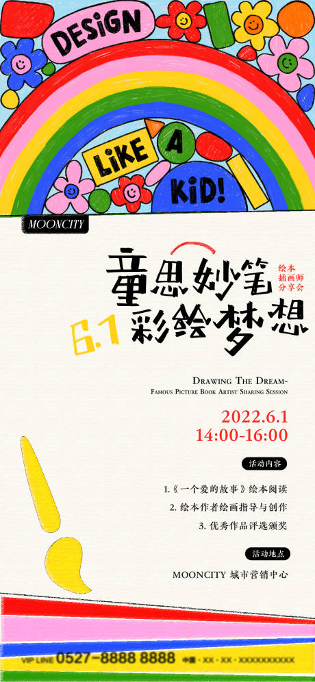 编号：20220514102137035【享设计】源文件下载-地产儿童节亲子绘本彩绘暖场活动海报