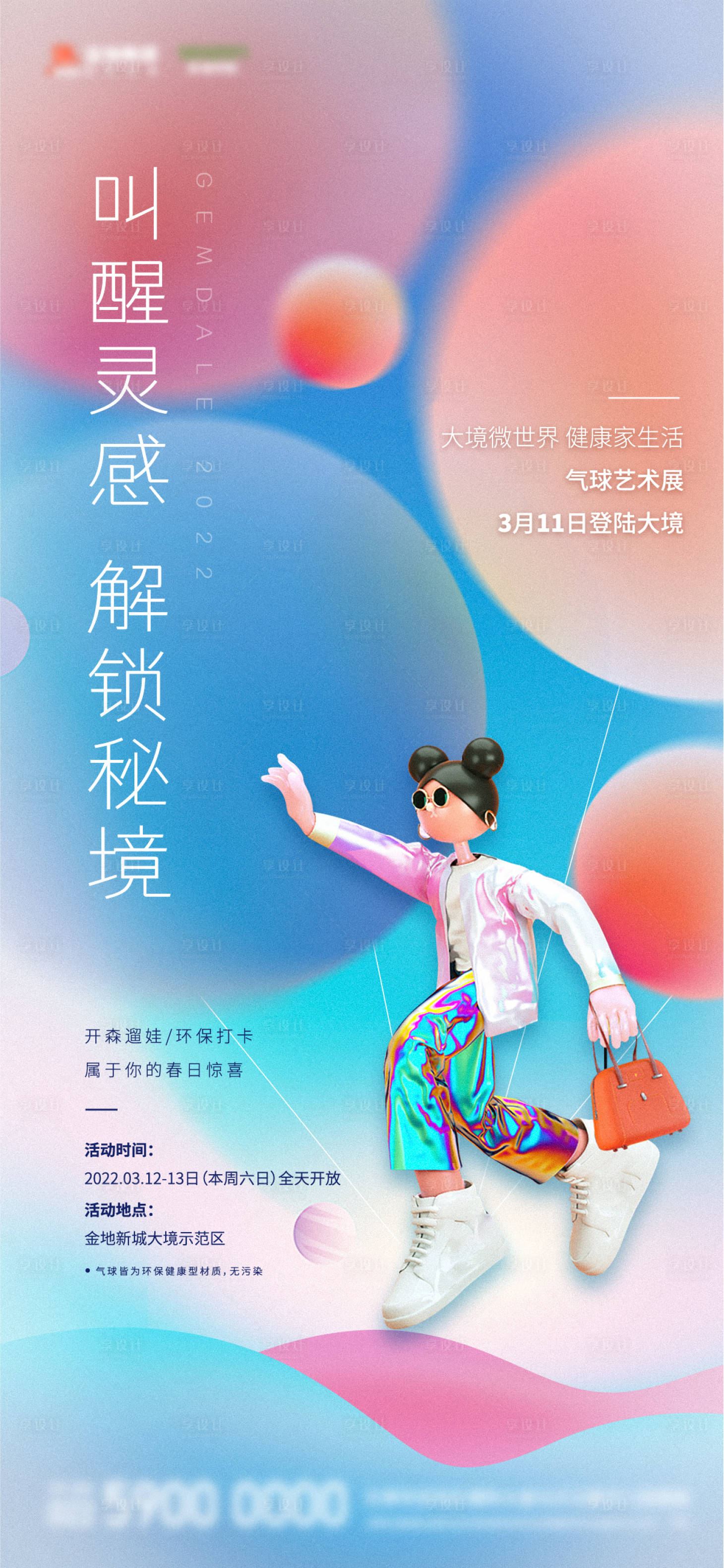 源文件下载【商业街气球活动海报】编号：47070009809738500