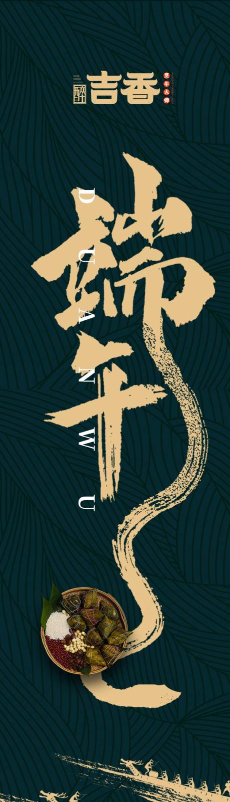 源文件下载【端午节餐饮宣传长图专题设计】编号：89100010208511249