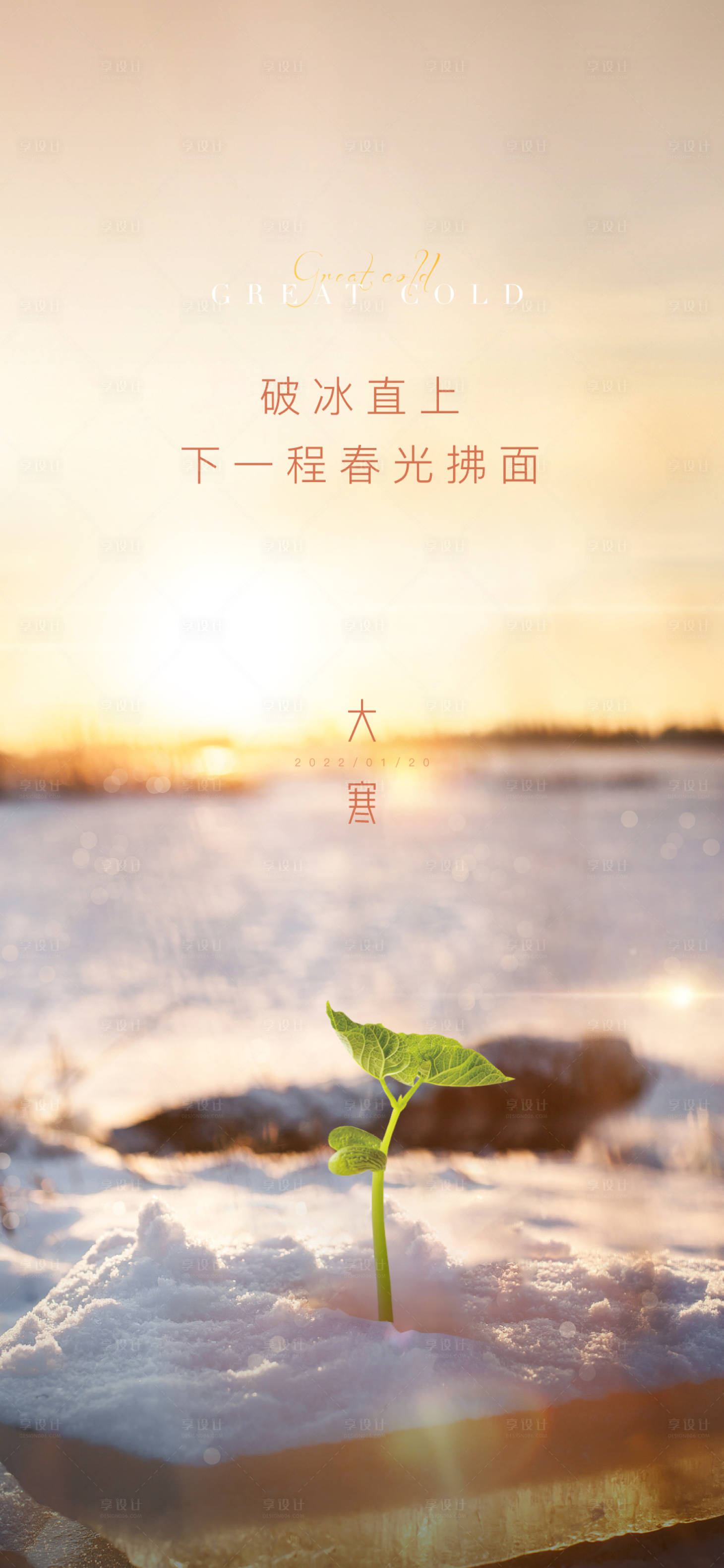 源文件下载【享设计】搜索编号：66490010173258400【大寒海报】