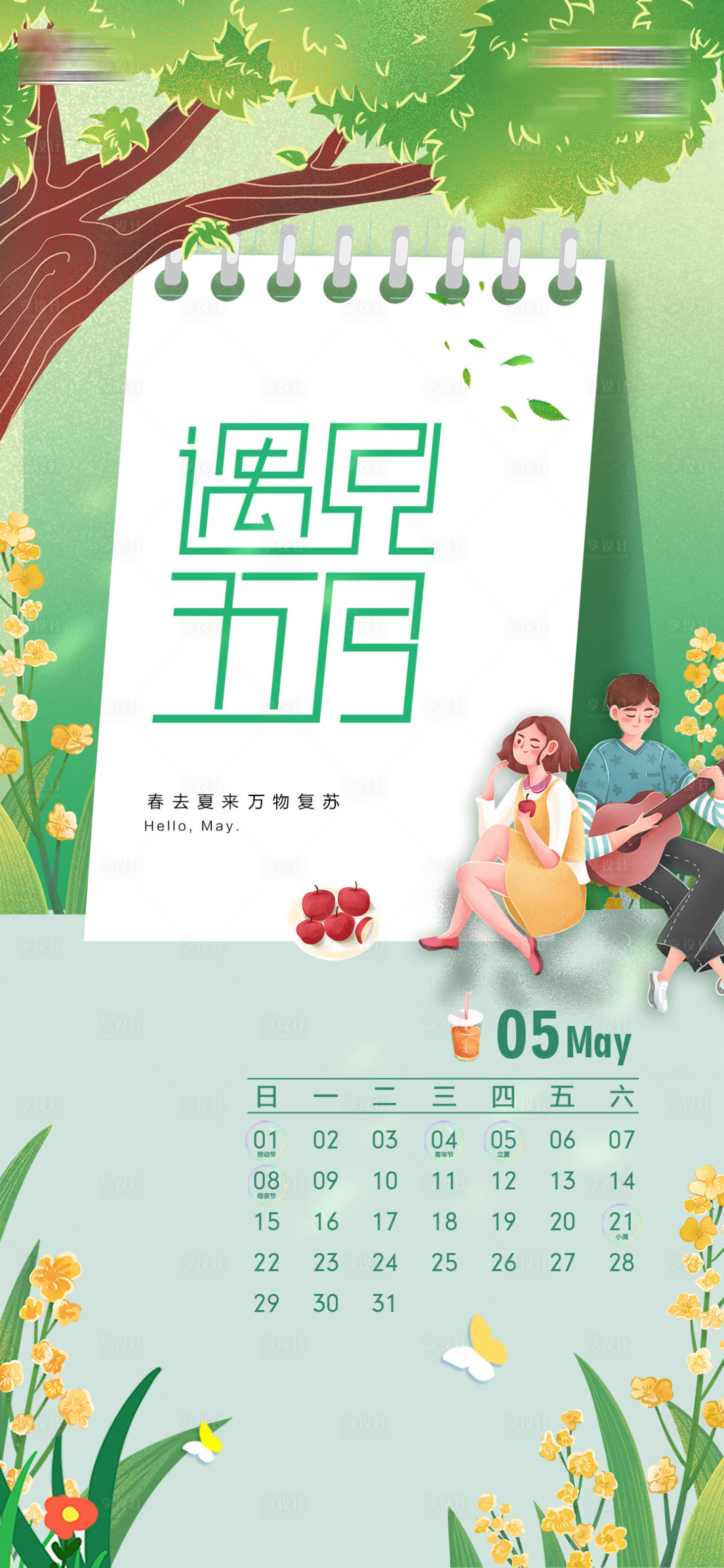 源文件下载【享设计】搜索编号：38490010065971980【遇见5月】