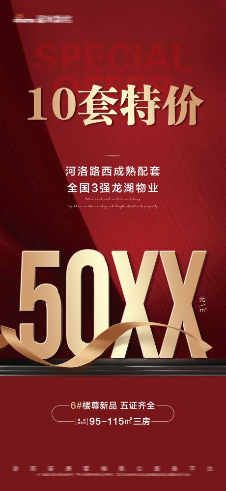 源文件下載【享設(shè)計(jì)】搜索編號：13500010279936151【地產(chǎn)特價(jià)房大字報(bào)海報(bào)】