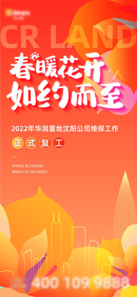 源文件下载【春暖花开复工缤纷海报】编号：25130009865926066