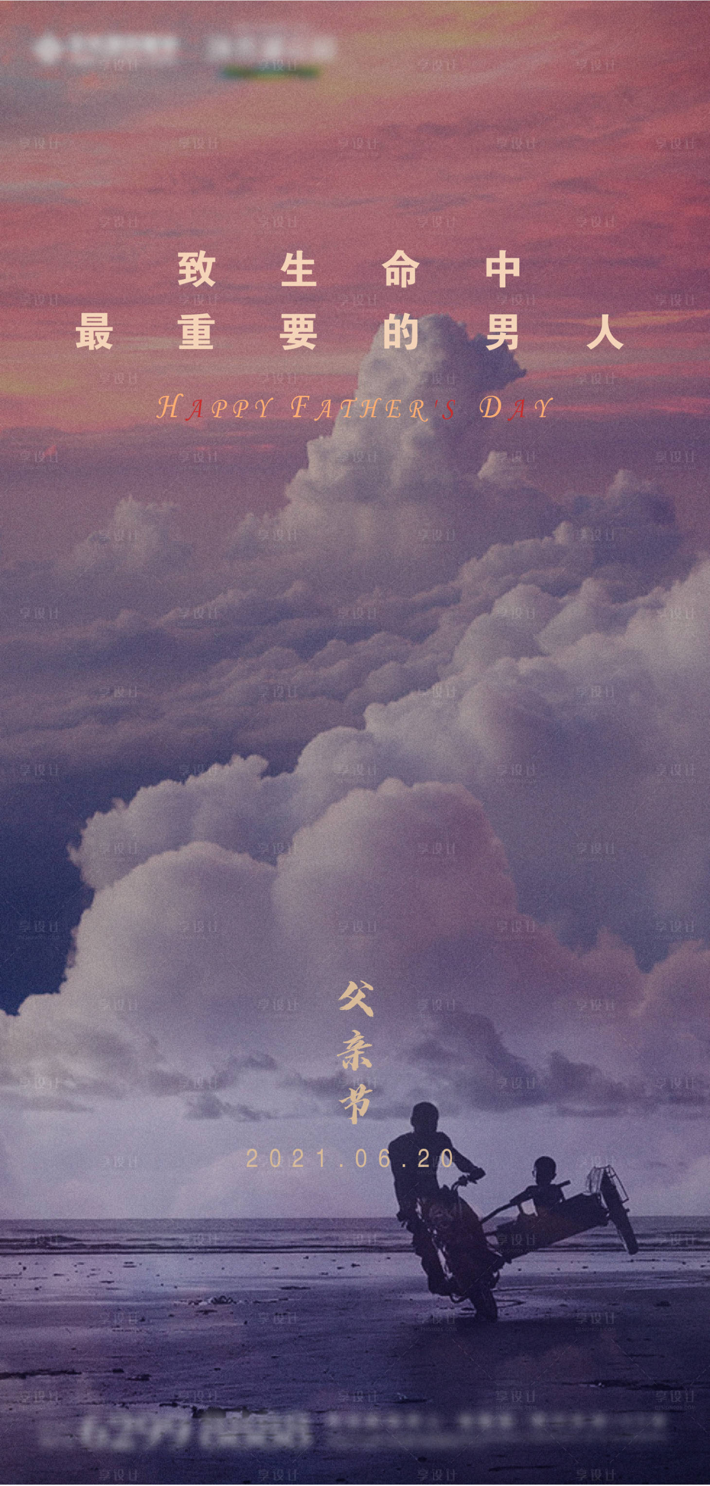 源文件下载【享设计】搜索编号：21400010183765785【父亲节节日海报】