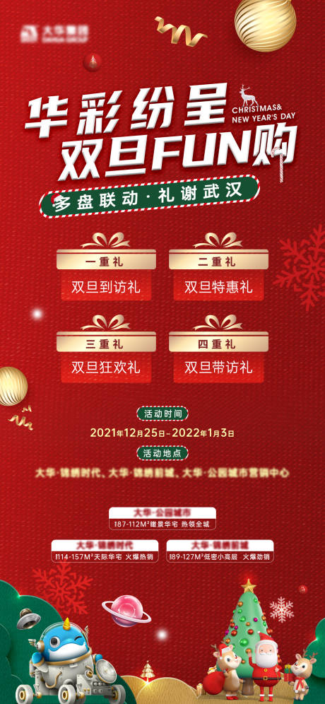 源文件下载【圣诞元旦联动活动海报】编号：42070010057831863